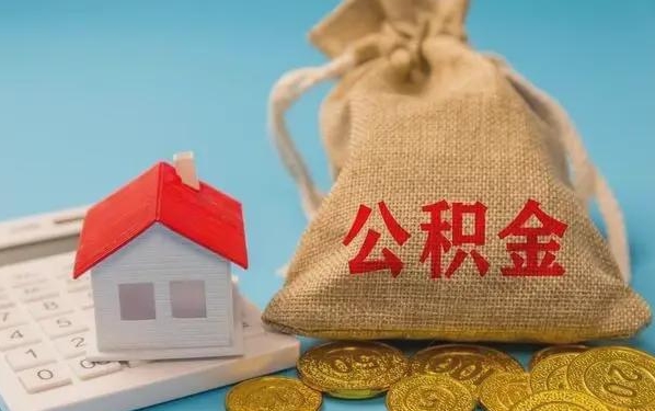 洛阳公积金提取代办